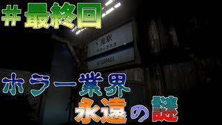 【幽霊列車＃最終回】ねぇ、みんな。きさらぎ駅って知ってるかい【ホラーゲーム】