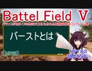 【BF5】バランスが取れて50発四天王にもなれる亜種武器はコレや！【琴葉姉妹】#89