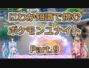 にわか知識で挑むポケモンユナイト Part.9