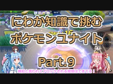 にわか知識で挑むポケモンユナイト Part.9