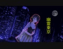 幽霊東京歌ってみた