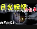 月光妖怪のお仕事：after3【月光妖怪～moonlightghost～実況】