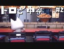 トロと中卒と化け物と輪入道【トロと休日】