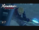 広大な世界での復讐と創世の物語【Xenoblade実況】#7