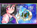 【東方PV】回る空うさぎ