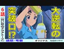 【白い砂のアクアトープ６話感想・考察】奇跡のためのピースは揃った！