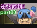 【初見実況】逆転は進化するよ＾＾part83【逆転裁判5】