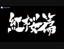 オッサン２人が銀魂乱舞を語り合うラジオ
