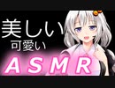 【美人ASMR】美しすぎるASMR紹介！part2!!