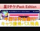 BLEACH ブレソル実況 part2219(選べる星5パックエディション＋再抽選)