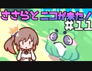 ささらとニコが来た！＃11【Here comes Niko】