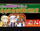 コミュ障気味ゆかりんの自由に自己満牧場経営＃４８