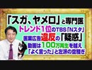 #1126 「スガ、ヤメロ」でトレンド１位のＴＢＳ「Ｎスタ」の専門家に医業広告の「疑惑」。１００万再生を越える「よく言った」の声｜みやわきチャンネル（仮）#1276Restart1126