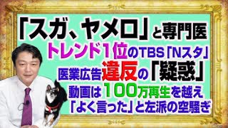 #1126 「スガ、ヤメロ」でトレンド１位のＴＢＳ「Ｎスタ」の専門家に医業広告の「疑惑」。１００万再生を越える「よく言った」の声｜みやわきチャンネル（仮）#1276Restart1126