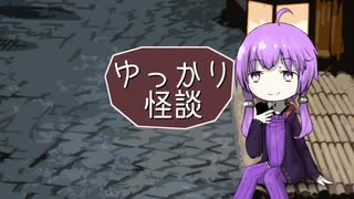 ゆっかり怪談155