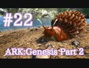 【ARK Genesis Part 2】セメントを大量入手するために、アフリカマイマイをテイム【Part22】【実況】