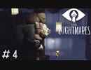 何だこのだらしねぇ生き物「LITTLE NIGHTMARES-リトルナイトメア」#4