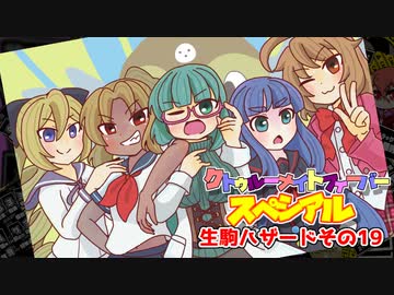 【サタスペ】クトゥルーナイトフィーバースペシアル《生駒ハザードその19》【ゆっくり＆ボイロTRPG】