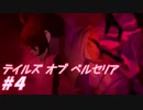 【テイルズオブベルセリア】タンシチューは豪華だね【part4】