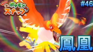 火山に現る黄金の虹【New ポケモンスナップ  ♯46】