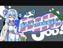 【Good Job!】｢葵ちゃんのお仕事体験＃２９｣【VOICEROID実況】