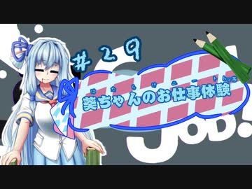 【Good Job!】｢葵ちゃんのお仕事体験＃２９｣【VOICEROID実況】