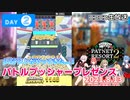 【ニコ生アーカイブ】パトネットリゾート2 β2テスト参加するぜっ！＜メダルゲーム / 垂れ流し・DAY2＞【#PNR_2】