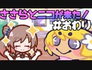 ささらとニコが来た！＃おわり【Here comes Niko】
