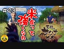 ＃23　天穂のサクナヒメ実況　納豆が米食って強くなる