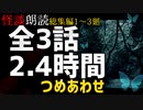 【怪談朗読】 総集編1～3廻／怖い話 3本まとめ読み【怖い話】