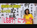 【衆院選2021愛媛県2区】テロップ入り・「LGBT」について【比例四国・国民民主党】