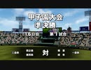 【ゆっくり実況】栄冠ナインで夏の全国制覇part49【パワプロ2020】