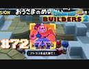 サクッと進めたいDQB2ゆっくり実況　＃72