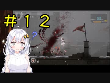 【PS5】ENDER LILIES　初見プレイpart12【紲星あかり】