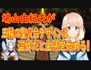 鳩山友紀夫が韓国を超えるイチャモンを付けてきた！【世界の〇〇にゅーす】