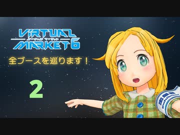 バーチャルマーケット6全ブースを巡ります！ ２（HidekiVCast特集放送）