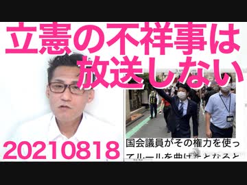 立憲石川大我参議が救急隊員を恫喝だがテレビはこれを決して報道しない／鳥越俊太郎、一瞬正気に戻る 20210818