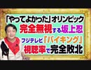 #1127 「やってよかった」東京五輪を完全無視する坂上忍。フジテレビ「バイキング」は視聴率で完全敗北｜みやわきチャンネル（仮）#1277Restart1127