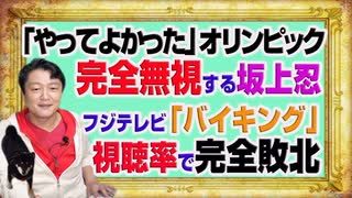 #1127 「やってよかった」東京五輪を完全無視する坂上忍。フジテレビ「バイキング」は視聴率で完全敗北｜みやわきチャンネル（仮）#1277Restart1127