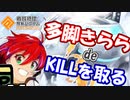 【#コンパス】多脚きららでキルは取れるのか？コンパス【ゆっくり実況】