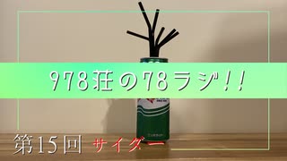 【紙ストロー】978荘の78ラジ!!＃15【サイダー】