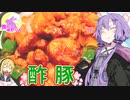 【VOICEROIDキッチン】腹ぺこゆかりんの酢豚【酢豚】