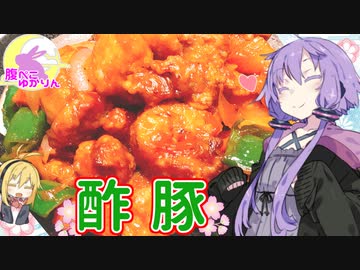 【VOICEROIDキッチン】腹ぺこゆかりんの酢豚【酢豚】