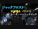 【ゆっくり実況】ジャックフロストMSに乗る パート15ゲルググ【バトオペ2】