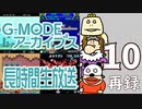 懐かしのフィーチャーフォンゲームで遊ぼう！『G-MODEアーカイブス』長時間生放送ＳＰ！　再録10