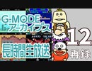 懐かしのフィーチャーフォンゲームで遊ぼう！『G-MODEアーカイブス』長時間生放送ＳＰ！　再録12
