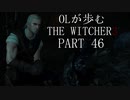 OLが歩むTHE WITCHER3 part46