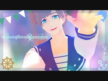 【MMDA3!】夏の魔法【皆木綴】