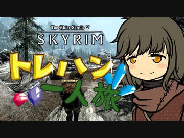 Skyrim トレハン一人旅 1日目【ゆっくり実況】