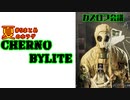 カズロフ会議【＃Chernobylite】＃5まとめ もじゃとCh　夏のホラゲ